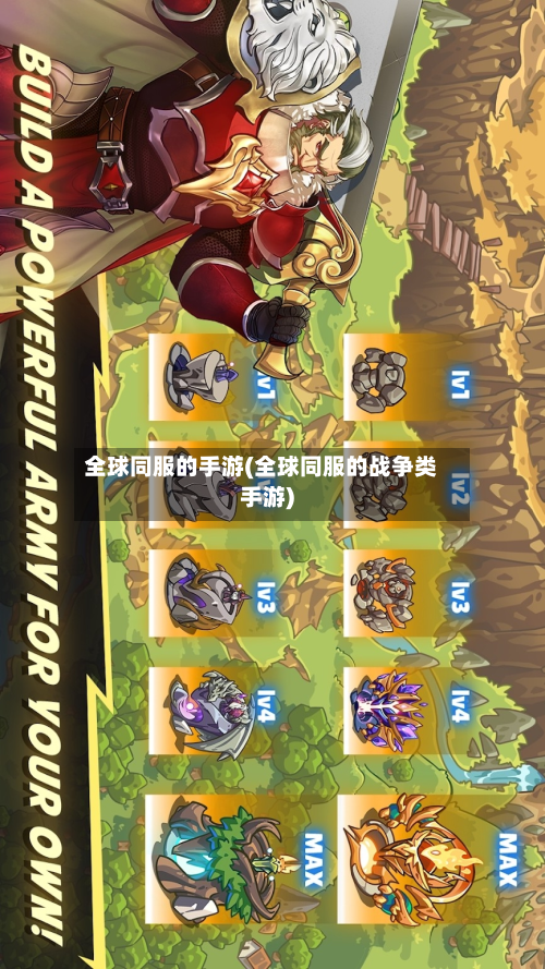 全球同服的手游(全球同服的战争类手游)-第2张图片