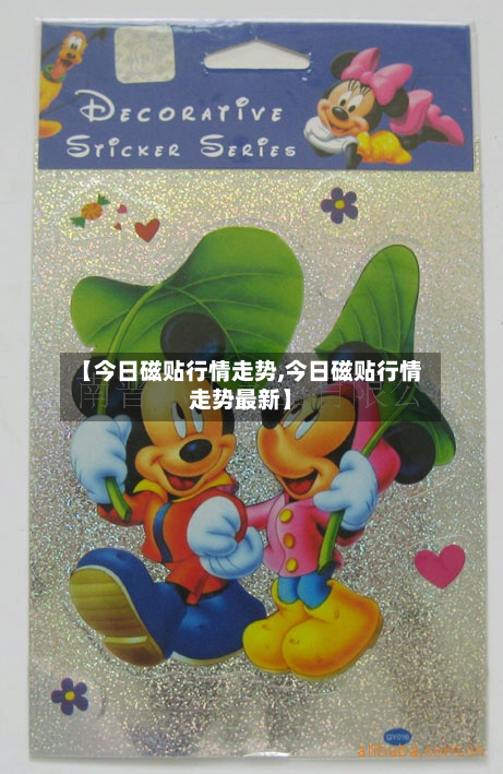 【今日磁贴行情走势,今日磁贴行情走势最新】-第2张图片