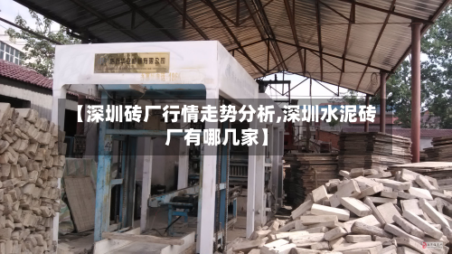 【深圳砖厂行情走势分析,深圳水泥砖厂有哪几家】-第2张图片