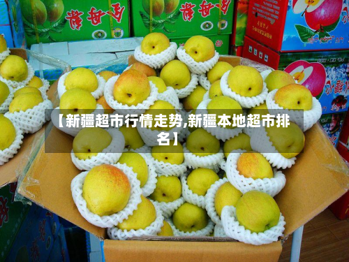 【新疆超市行情走势,新疆本地超市排名】