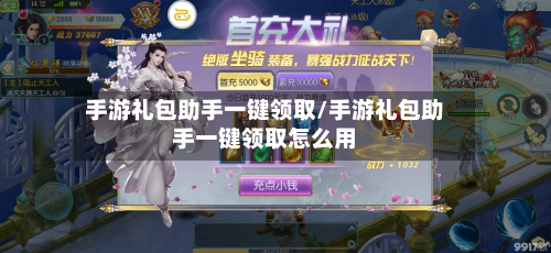 手游礼包助手一键领取/手游礼包助手一键领取怎么用-第2张图片