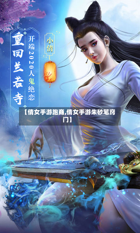 【倩女手游跑商,倩女手游朱砂笔窍门】