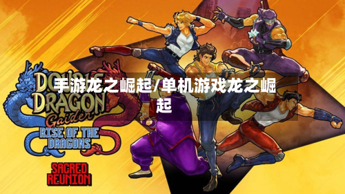 手游龙之崛起/单机游戏龙之崛起-第2张图片