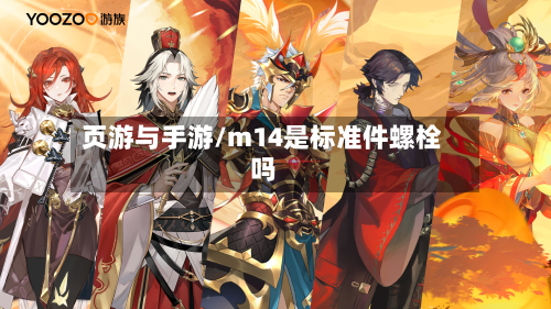 页游与手游/m14是标准件螺栓吗-第3张图片