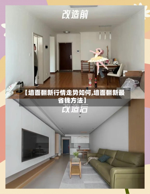 【墙面翻新行情走势如何,墙面翻新最省钱方法】-第2张图片
