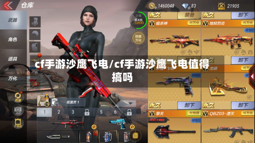 cf手游沙鹰飞电/cf手游沙鹰飞电值得搞吗
