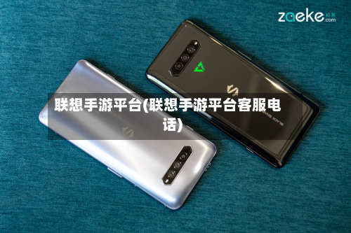 联想手游平台(联想手游平台客服电话)-第2张图片