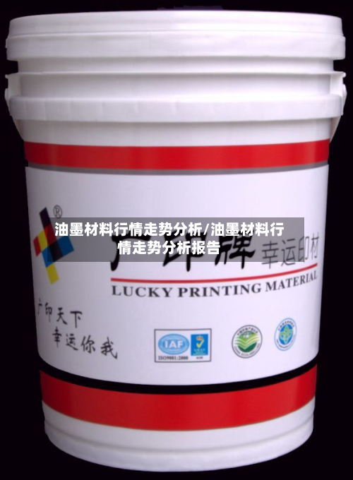 油墨材料行情走势分析/油墨材料行情走势分析报告-第2张图片