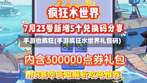 手游也疯狂(手游疯狂水世界礼包码)
