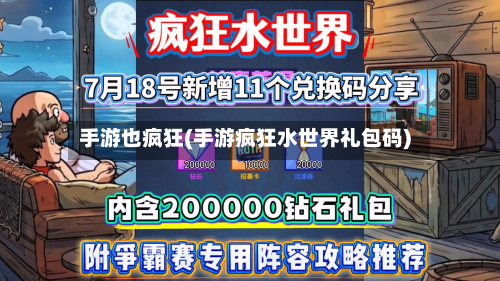 手游也疯狂(手游疯狂水世界礼包码)-第2张图片