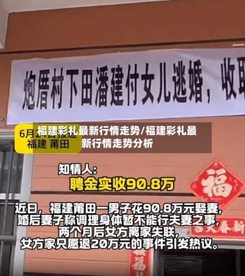 福建彩礼最新行情走势/福建彩礼最新行情走势分析