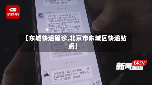 【东城快递确诊,北京市东城区快递站点】-第2张图片