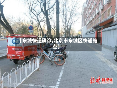 【东城快递确诊,北京市东城区快递站点】