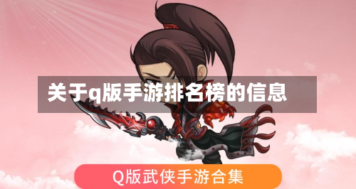 关于q版手游排名榜的信息-第2张图片