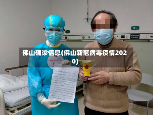 佛山确诊信息(佛山新冠病毒疫情2020)-第3张图片