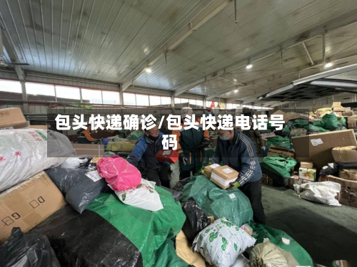 包头快递确诊/包头快递电话号码