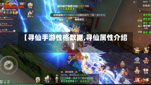 【寻仙手游性格数据,寻仙属性介绍】