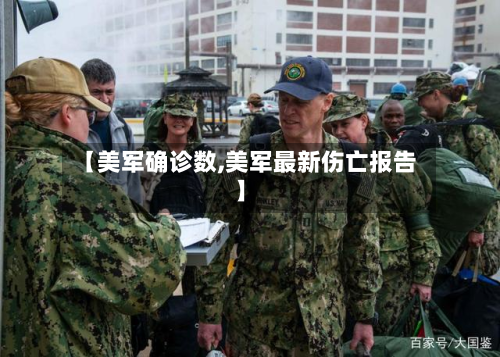 【美军确诊数,美军最新伤亡报告】