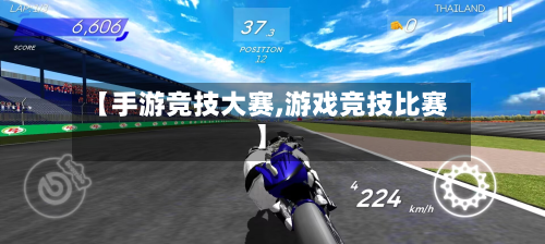 【手游竞技大赛,游戏竞技比赛】-第2张图片