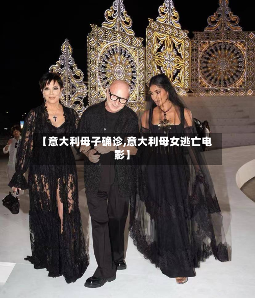 【意大利母子确诊,意大利母女逃亡电影】