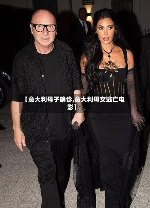 【意大利母子确诊,意大利母女逃亡电影】-第3张图片