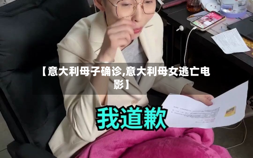 【意大利母子确诊,意大利母女逃亡电影】-第2张图片