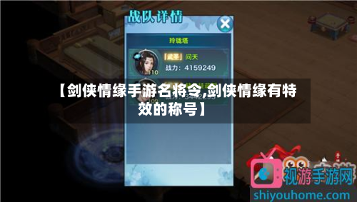 【剑侠情缘手游名将令,剑侠情缘有特效的称号】