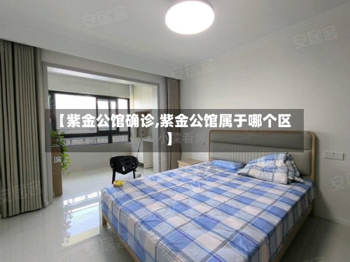 【紫金公馆确诊,紫金公馆属于哪个区】