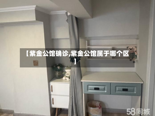 【紫金公馆确诊,紫金公馆属于哪个区】-第3张图片