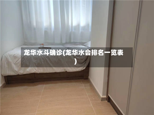 龙华水斗确诊(龙华水会排名一览表)-第2张图片