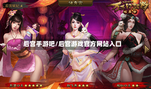 后宫手游吧/后宫游戏官方网站入口