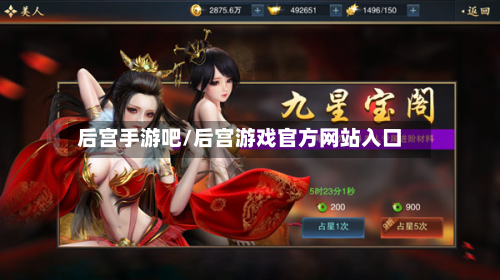 后宫手游吧/后宫游戏官方网站入口-第3张图片