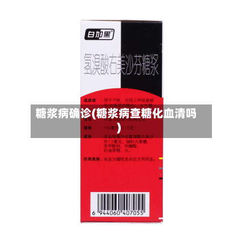 糖浆病确诊(糖浆病查糖化血清吗)