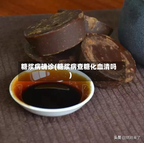 糖浆病确诊(糖浆病查糖化血清吗)-第2张图片