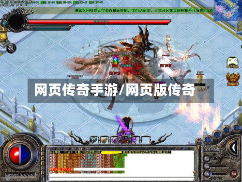 网页传奇手游/网页版传奇