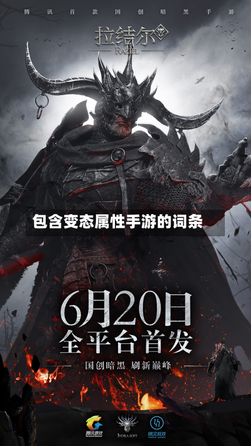 包含变态属性手游的词条