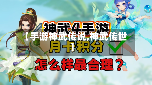 【手游神武传说,神武传世】-第2张图片