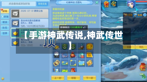 【手游神武传说,神武传世】
