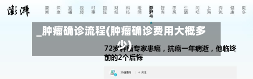 _肿瘤确诊流程(肿瘤确诊费用大概多少)