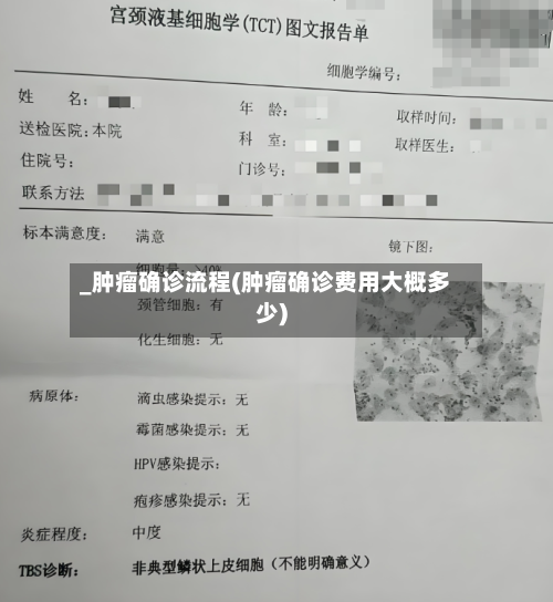 _肿瘤确诊流程(肿瘤确诊费用大概多少)-第2张图片