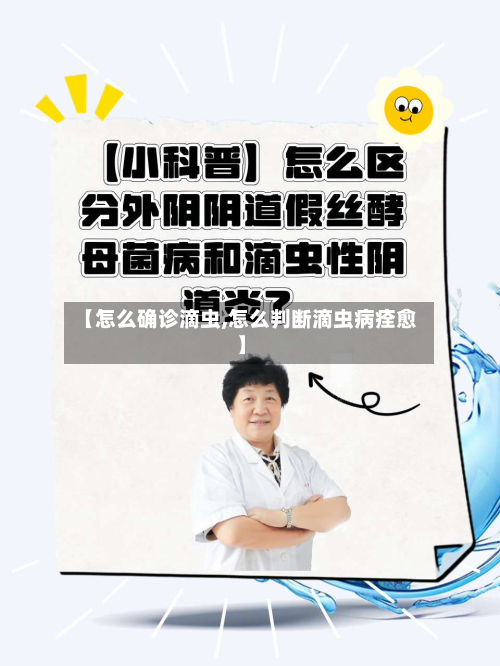 【怎么确诊滴虫,怎么判断滴虫病痊愈】