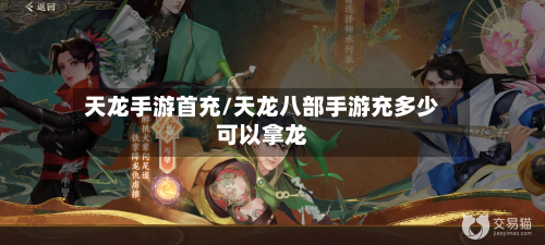 天龙手游首充/天龙八部手游充多少可以拿龙