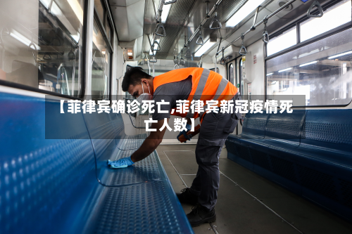 【菲律宾确诊死亡,菲律宾新冠疫情死亡人数】