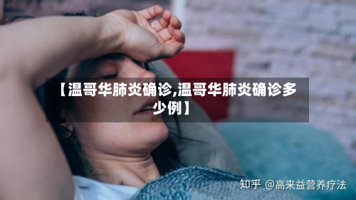 【温哥华肺炎确诊,温哥华肺炎确诊多少例】
