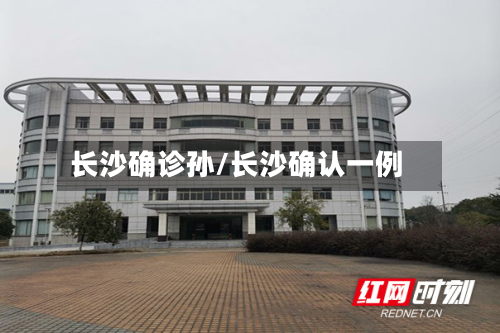 长沙确诊孙/长沙确认一例