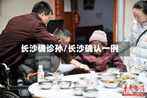 长沙确诊孙/长沙确认一例-第2张图片