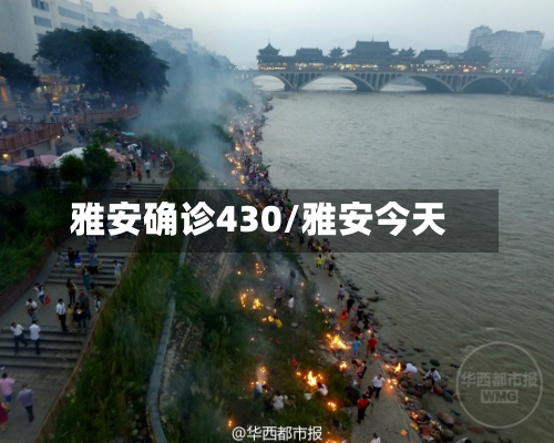 雅安确诊430/雅安今天