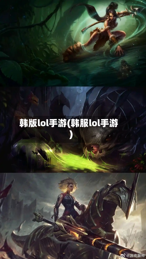 韩版lol手游(韩服lol手游)