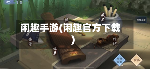 闲趣手游(闲趣官方下载)