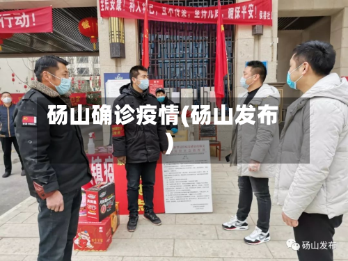 砀山确诊疫情(砀山发布)-第3张图片